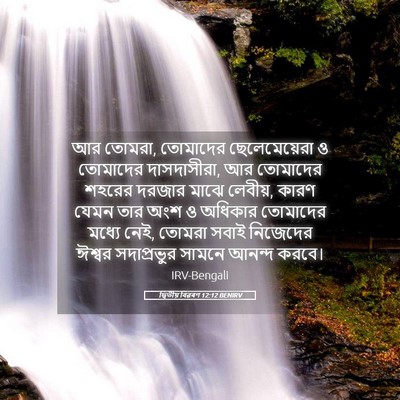 Picture 05 - দ্বিতীয় বিৱৰণ 12:12 BENIRV - আর তোমরা, তোমাদের - Bible Verse Picture