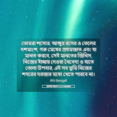 Picture 05 - দ্বিতীয় বিৱৰণ 12:17 BENIRV - তোমরা শস্যের, - Bible Verse Picture