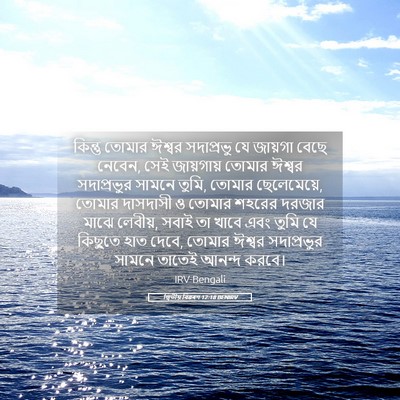 Picture 05 - দ্বিতীয় বিৱৰণ 12:18 BENIRV - কিন্তু তোমার - Bible Verse Picture