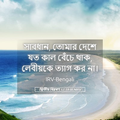 Picture 05 - দ্বিতীয় বিৱৰণ 12:19 BENIRV - সাবধান, তোমার দেশে - Bible Verse Picture