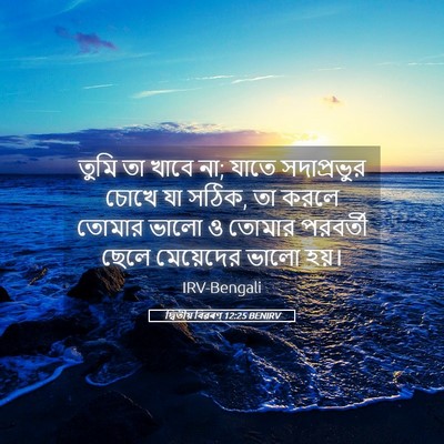 Picture 05 - দ্বিতীয় বিৱৰণ 12:25 BENIRV - তুমি তা খাবে না; - Bible Verse Picture