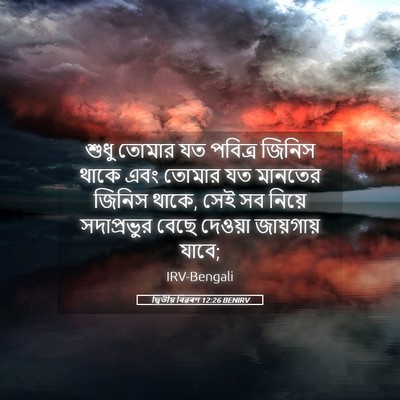 Picture 05 - দ্বিতীয় বিৱৰণ 12:26 BENIRV - শুধু তোমার যত - Bible Verse Picture