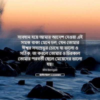 Picture 05 - দ্বিতীয় বিৱৰণ 12:28 BENIRV - সাবধান হয়ে আমার - Bible Verse Picture