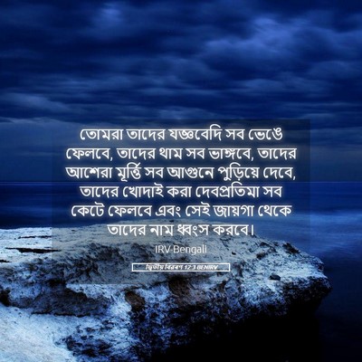Picture 05 - দ্বিতীয় বিৱৰণ 12:3 BENIRV - তোমরা তাদের - Bible Verse Picture