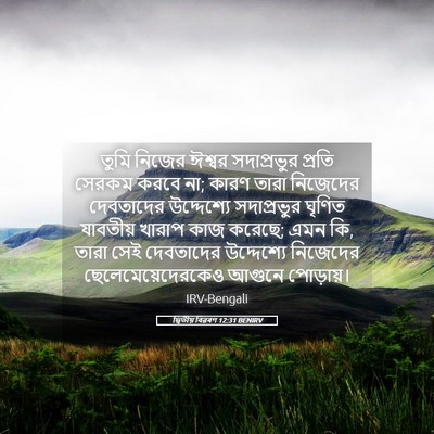 Picture 05 - দ্বিতীয় বিৱৰণ 12:31 BENIRV - তুমি নিজের ঈশ্বর - Bible Verse Picture