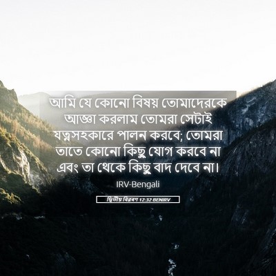 Picture 05 - দ্বিতীয় বিৱৰণ 12:32 BENIRV - আমি যে কোনো বিষয় - Bible Verse Picture