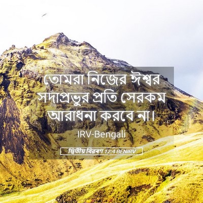 Picture 05 - দ্বিতীয় বিৱৰণ 12:4 BENIRV - তোমরা নিজের ঈশ্বর - Bible Verse Picture