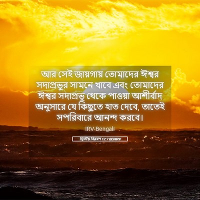 Picture 05 - দ্বিতীয় বিৱৰণ 12:7 BENIRV - আর সেই জায়গায় - Bible Verse Picture