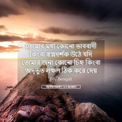 Picture 05 - দ্বিতীয় বিৱৰণ 13:1 BENIRV - তোমার মধ্য কোনো - Bible Verse Picture