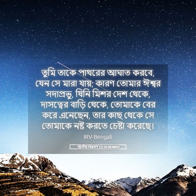 Picture 05 - দ্বিতীয় বিৱৰণ 13:10 BENIRV - তুমি তাকে পাথরের - Bible Verse Picture