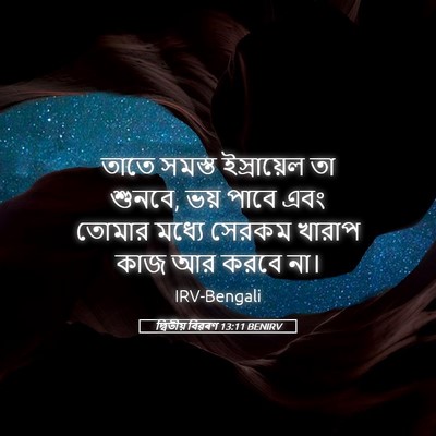Picture 05 - দ্বিতীয় বিৱৰণ 13:11 BENIRV - তাতে সমস্ত - Bible Verse Picture