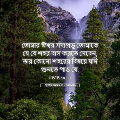 Picture 05 - দ্বিতীয় বিৱৰণ 13:12 BENIRV - তোমার ঈশ্বর - Bible Verse Picture