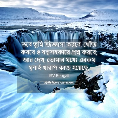 Picture 05 - দ্বিতীয় বিৱৰণ 13:14 BENIRV - তবে তুমি জিজ্ঞাসা - Bible Verse Picture