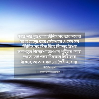 Picture 05 - দ্বিতীয় বিৱৰণ 13:16 BENIRV - আর তার লুট করা - Bible Verse Picture