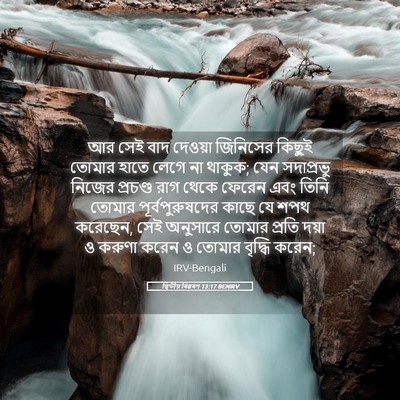 Picture 05 - দ্বিতীয় বিৱৰণ 13:17 BENIRV - আর সেই বাদ দেওয়া - Bible Verse Picture