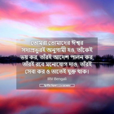 Picture 05 - দ্বিতীয় বিৱৰণ 13:4 BENIRV - তোমরা তোমাদের - Bible Verse Picture