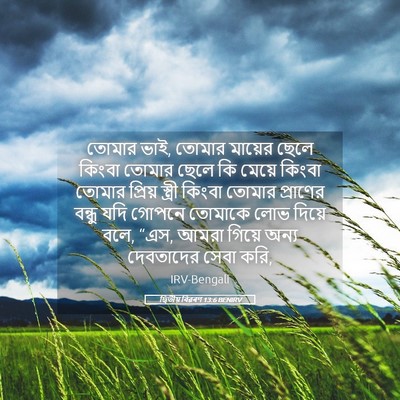 Picture 05 - দ্বিতীয় বিৱৰণ 13:6 BENIRV - তোমার ভাই, তোমার - Bible Verse Picture