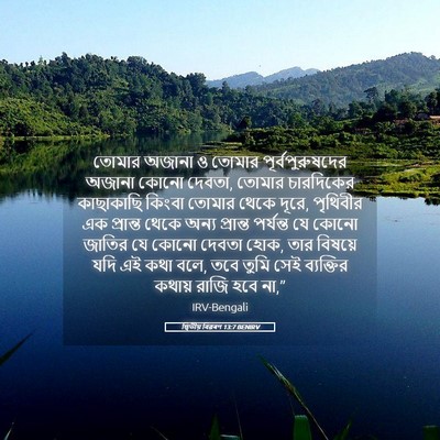 Picture 05 - দ্বিতীয় বিৱৰণ 13:7 BENIRV - তোমার অজানা ও - Bible Verse Picture