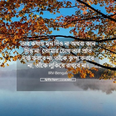Picture 05 - দ্বিতীয় বিৱৰণ 13:8 BENIRV - তার কথায় মন দিও না - Bible Verse Picture