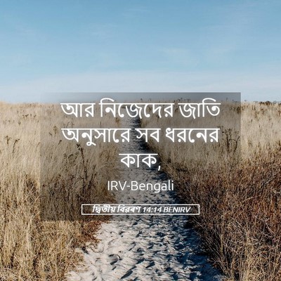 Picture 05 - দ্বিতীয় বিৱৰণ 14:14 BENIRV - আর নিজেদের জাতি - Bible Verse Picture