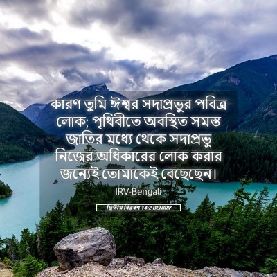 Picture 05 - দ্বিতীয় বিৱৰণ 14:2 BENIRV - কারণ তুমি ঈশ্বর - Bible Verse Picture