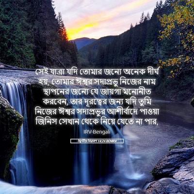 Picture 05 - দ্বিতীয় বিৱৰণ 14:24 BENIRV - সেই যাত্রা যদি - Bible Verse Picture