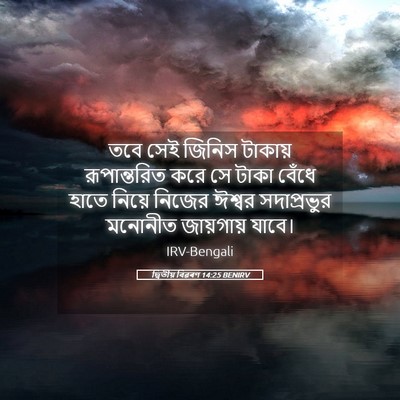 Picture 05 - দ্বিতীয় বিৱৰণ 14:25 BENIRV - তবে সেই জিনিস - Bible Verse Picture