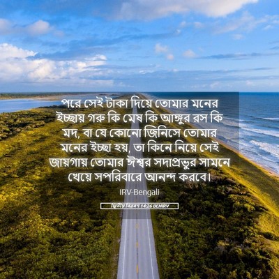 Picture 05 - দ্বিতীয় বিৱৰণ 14:26 BENIRV - পরে সেই টাকা দিয়ে - Bible Verse Picture