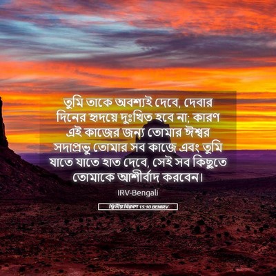 Picture 05 - দ্বিতীয় বিৱৰণ 15:10 BENIRV - তুমি তাকে অবশ্যই - Bible Verse Picture