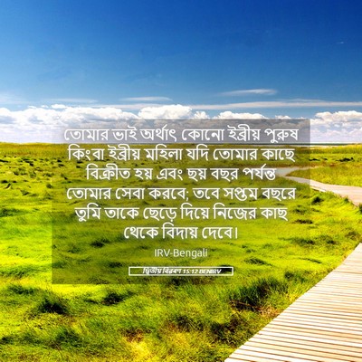 Picture 05 - দ্বিতীয় বিৱৰণ 15:12 BENIRV - তোমার ভাই অর্থাৎ - Bible Verse Picture