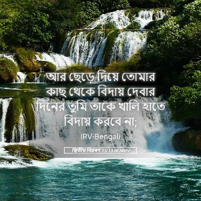 Picture 05 - দ্বিতীয় বিৱৰণ 15:13 BENIRV - আর ছেড়ে দিয়ে - Bible Verse Picture