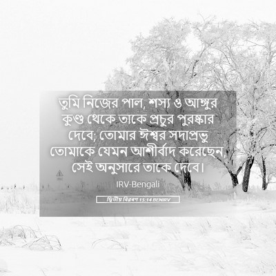 Picture 05 - দ্বিতীয় বিৱৰণ 15:14 BENIRV - তুমি নিজের পাল, - Bible Verse Picture