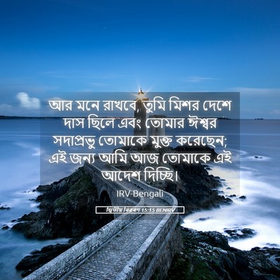 Picture 05 - দ্বিতীয় বিৱৰণ 15:15 BENIRV - আর মনে রাখবে, তুমি - Bible Verse Picture