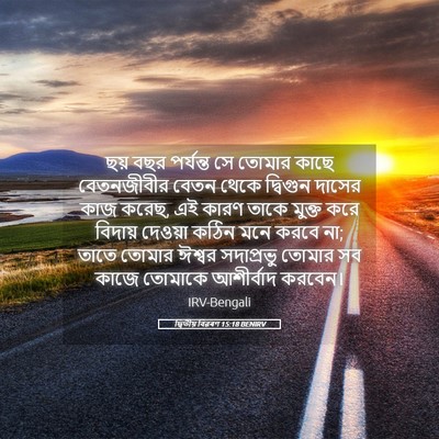 Picture 05 - দ্বিতীয় বিৱৰণ 15:18 BENIRV - ছয় বছর পর্যন্ত সে - Bible Verse Picture