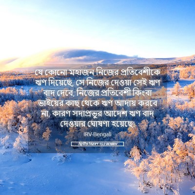 Picture 05 - দ্বিতীয় বিৱৰণ 15:2 BENIRV - যে কোনো মহাজন - Bible Verse Picture