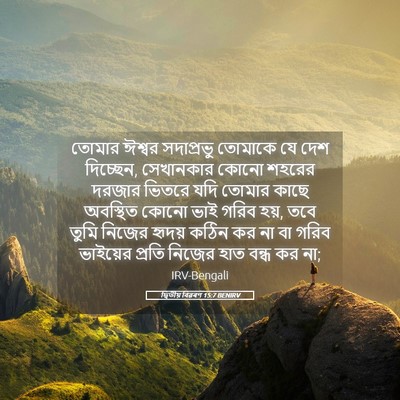 Picture 05 - দ্বিতীয় বিৱৰণ 15:7 BENIRV - তোমার ঈশ্বর - Bible Verse Picture
