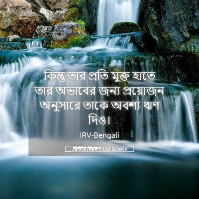 Picture 05 - দ্বিতীয় বিৱৰণ 15:8 BENIRV - কিন্তু তার প্রতি - Bible Verse Picture