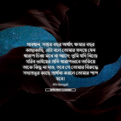 Picture 05 - দ্বিতীয় বিৱৰণ 15:9 BENIRV - সাবধান, সপ্তম বছর - Bible Verse Picture
