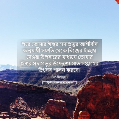 Picture 05 - দ্বিতীয় বিৱৰণ 16:10 BENIRV - পরে তোমার ঈশ্বর - Bible Verse Picture