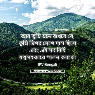 Picture 05 - দ্বিতীয় বিৱৰণ 16:12 BENIRV - আর তুমি মনে রাখবে - Bible Verse Picture