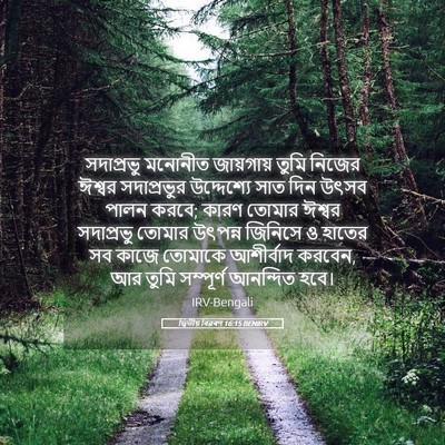 Picture 05 - দ্বিতীয় বিৱৰণ 16:15 BENIRV - সদাপ্রভু মনোনীত - Bible Verse Picture