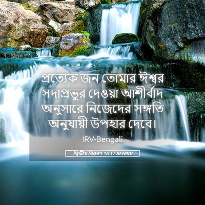 Picture 05 - দ্বিতীয় বিৱৰণ 16:17 BENIRV - প্রত্যেক জন তোমার - Bible Verse Picture