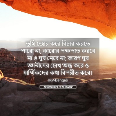 Picture 05 - দ্বিতীয় বিৱৰণ 16:19 BENIRV - তুমি জোর করে বিচার - Bible Verse Picture