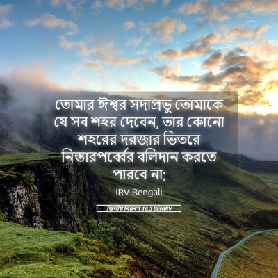 Picture 05 - দ্বিতীয় বিৱৰণ 16:5 BENIRV - তোমার ঈশ্বর - Bible Verse Picture