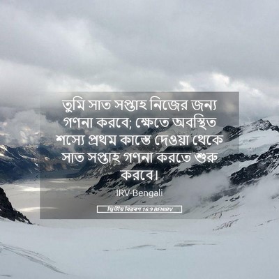 Picture 05 - দ্বিতীয় বিৱৰণ 16:9 BENIRV - তুমি সাত সপ্তাহ - Bible Verse Picture