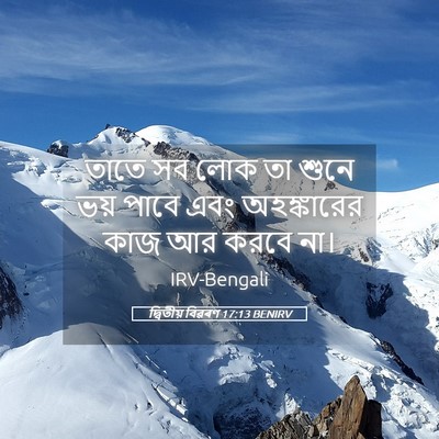 Picture 05 - দ্বিতীয় বিৱৰণ 17:13 BENIRV - তাতে সব লোক তা শুনে - Bible Verse Picture