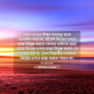 Picture 05 - দ্বিতীয় বিৱৰণ 17:15 BENIRV - তখন তোমার ঈশ্বর - Bible Verse Picture