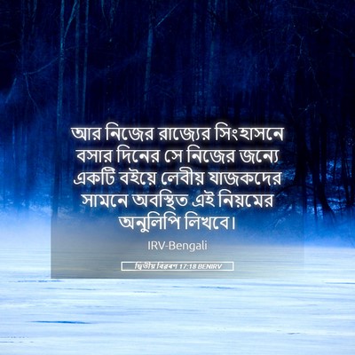 Picture 05 - দ্বিতীয় বিৱৰণ 17:18 BENIRV - আর নিজের রাজ্যের - Bible Verse Picture