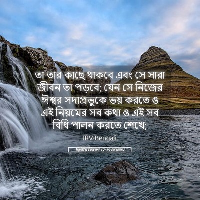 Picture 05 - দ্বিতীয় বিৱৰণ 17:19 BENIRV - তা তার কাছে থাকবে - Bible Verse Picture