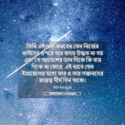 Picture 05 - দ্বিতীয় বিৱৰণ 17:20 BENIRV - তিনি এইগুলি করবেন - Bible Verse Picture